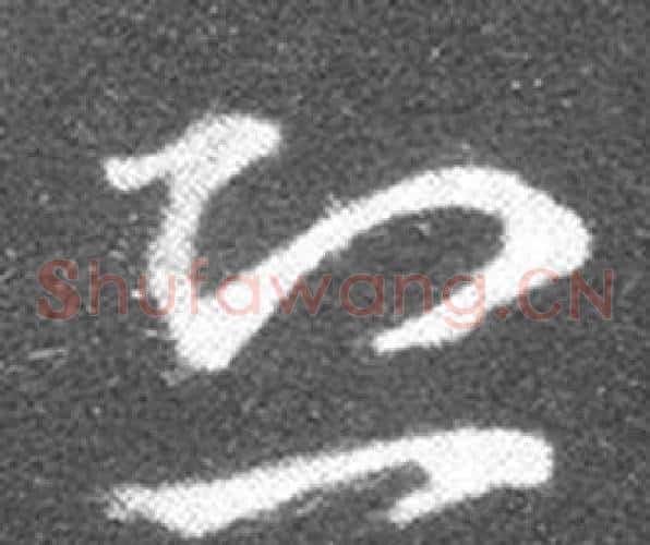 恐字王羲之毛笔草书写法,摘自十七帖