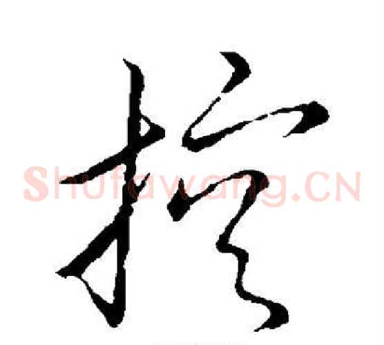 控字王羲之毛笔草书写法,摘自王羲之毛笔草书作品