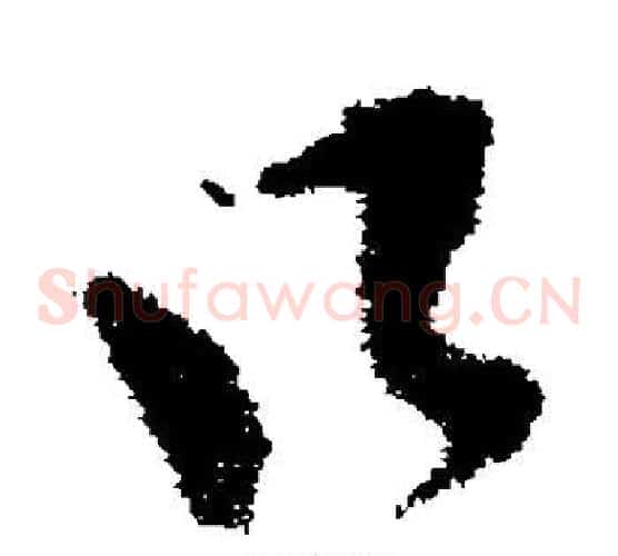 口字王羲之毛笔草书写法,摘自王羲之毛笔草书作品