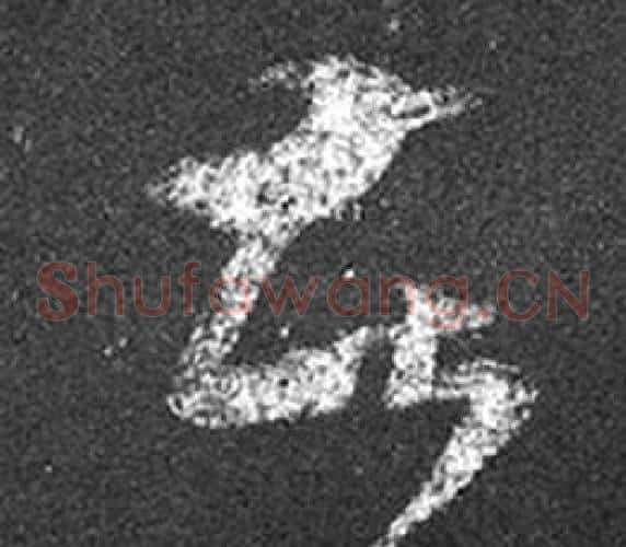 苦字王羲之毛笔草书写法,摘自十七帖