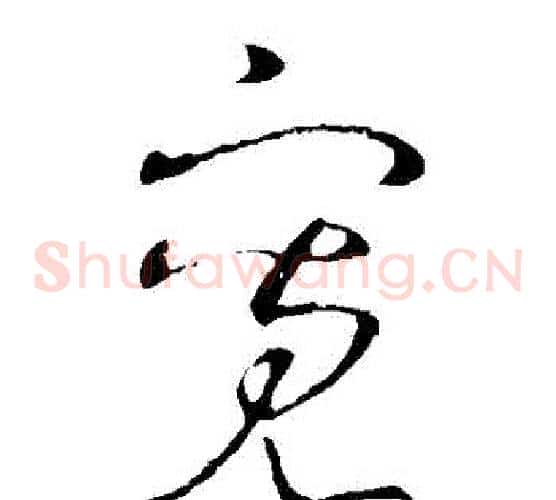 寬字王羲之毛笔草书写法,摘自王羲之毛笔草书作品