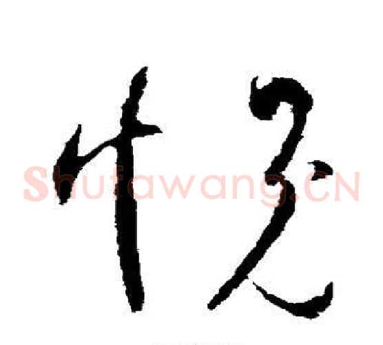 愧字王羲之毛笔草书写法,摘自王羲之毛笔草书作品