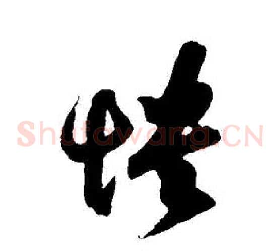 憒字王羲之毛笔草书写法,摘自王羲之毛笔草书作品