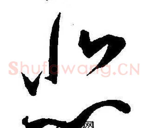 悲字王宠毛笔草书书法写法,摘自王宠毛笔草书书法作品