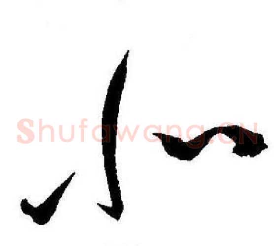 北字王宠毛笔草书书法写法,摘自王宠毛笔草书书法作品