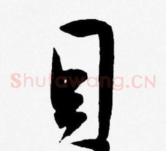 貝字王宠毛笔草书书法写法,摘自王宠毛笔草书书法作品