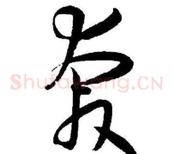 奔字王宠毛笔草书书法写法,摘自王宠毛笔草书书法作品
