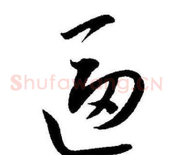 逼字王宠毛笔草书书法写法,摘自王宠毛笔草书书法作品