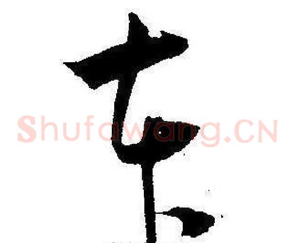 本字王宠毛笔草书书法写法,摘自王宠毛笔草书书法作品
