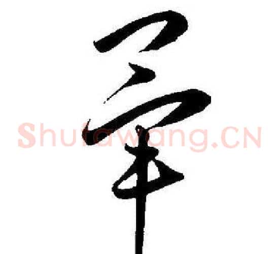 毕字王宠毛笔草书书法写法,摘自王宠毛笔草书书法作品
