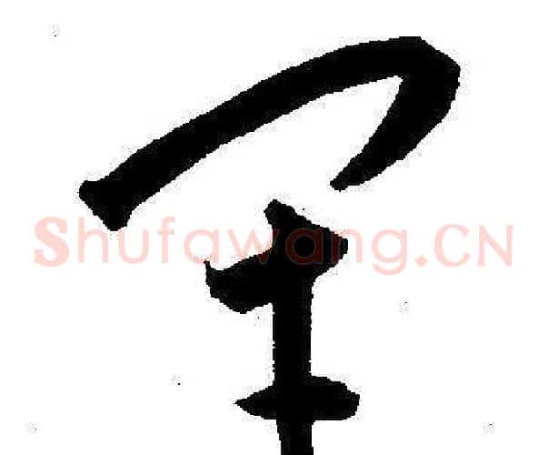 闭字王宠毛笔草书书法写法,摘自王宠毛笔草书书法作品
