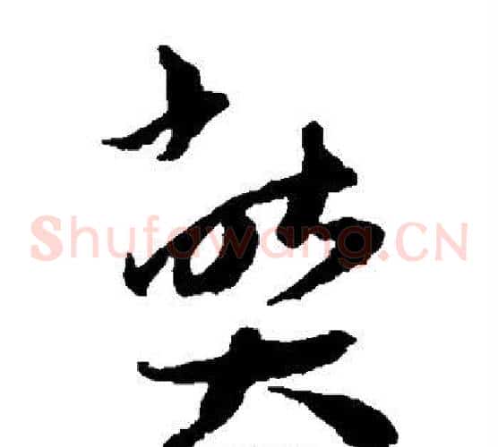 弊字王宠毛笔草书书法写法,摘自王宠毛笔草书书法作品