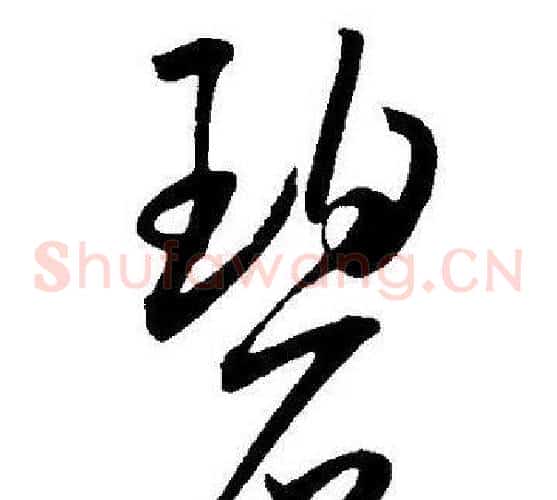 碧字王宠毛笔草书书法写法,摘自王宠毛笔草书书法作品