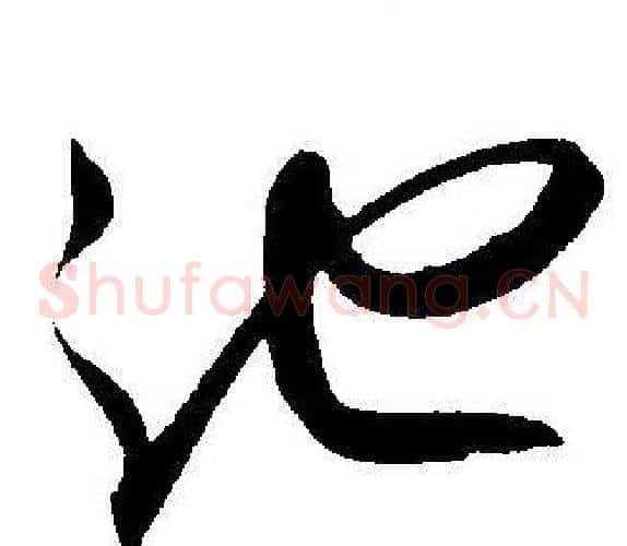池字王宠毛笔草书书法写法,摘自王宠毛笔草书书法作品