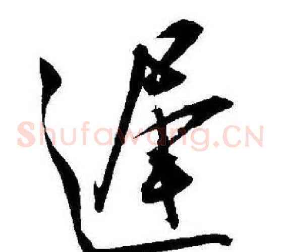 遲字王宠毛笔草书书法写法,摘自王宠毛笔草书书法作品