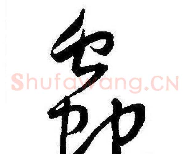 蟲字王宠毛笔草书书法写法,摘自王宠毛笔草书书法作品