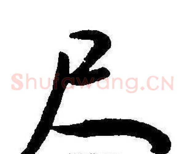 尺字王宠毛笔草书书法写法,摘自王宠毛笔草书书法作品