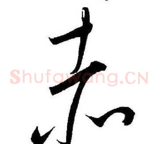 赤字王宠毛笔草书书法写法,摘自王宠毛笔草书书法作品
