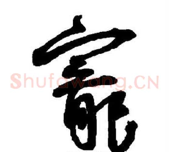 宠字王宠毛笔草书书法写法,摘自王宠毛笔草书书法作品