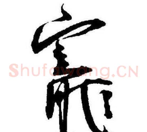 寵字王宠毛笔草书书法写法,摘自王宠毛笔草书书法作品