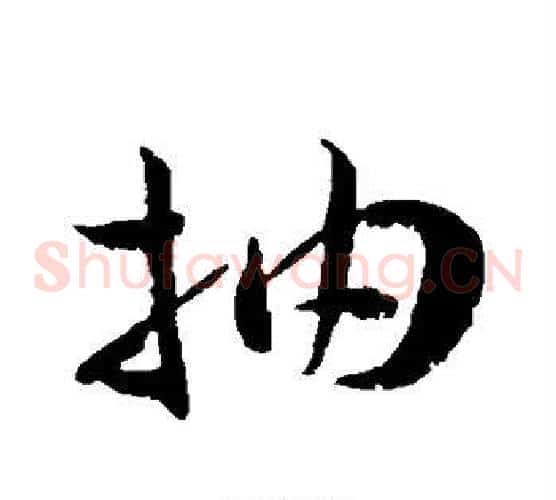 抽字王宠毛笔草书书法写法,摘自王宠毛笔草书书法作品
