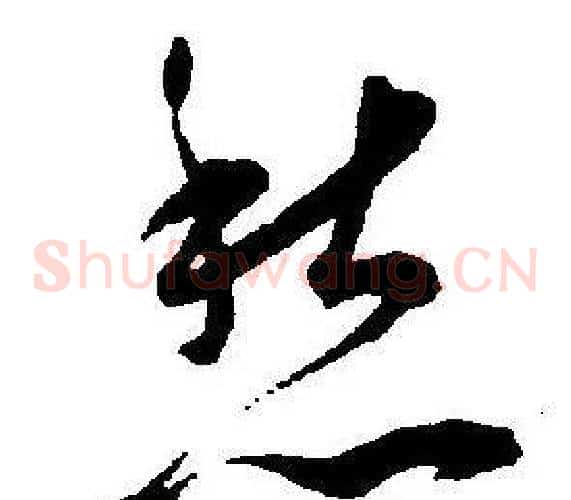 愁字王宠毛笔草书书法写法,摘自王宠毛笔草书书法作品