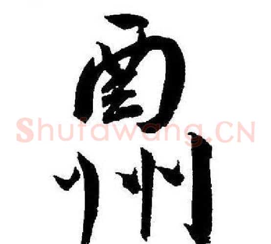 酬字王宠毛笔草书书法写法,摘自王宠毛笔草书书法作品