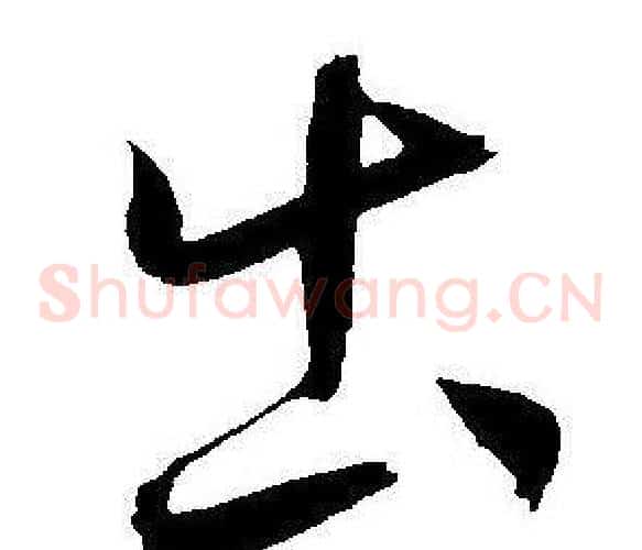 出字王宠毛笔草书书法写法,摘自王宠毛笔草书书法作品
