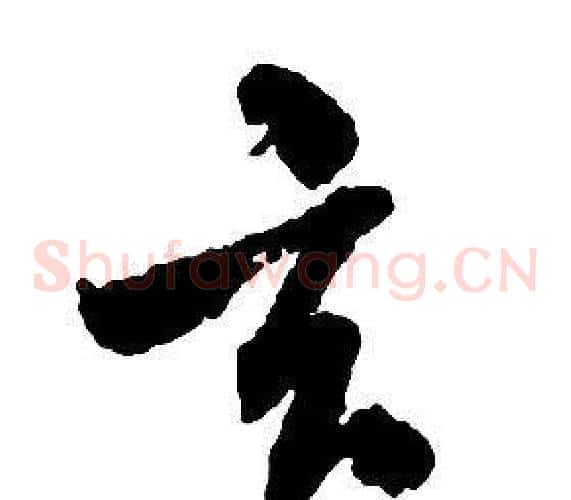 玄字启功毛笔草书书法写法,摘自千字文
