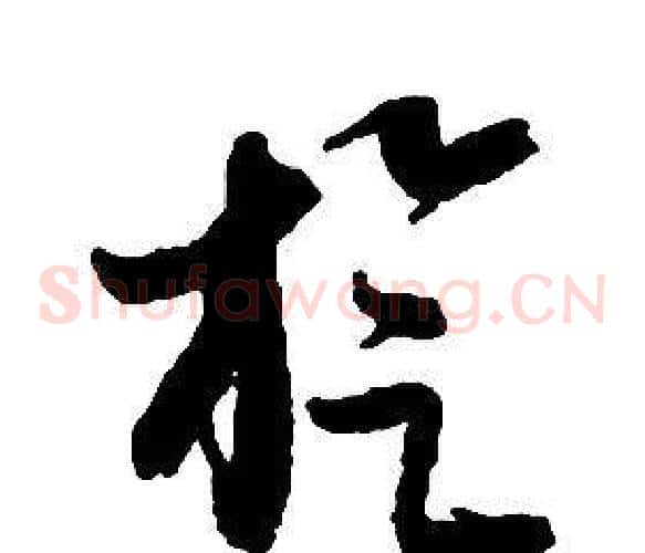 旋字启功毛笔草书书法写法,摘自千字文