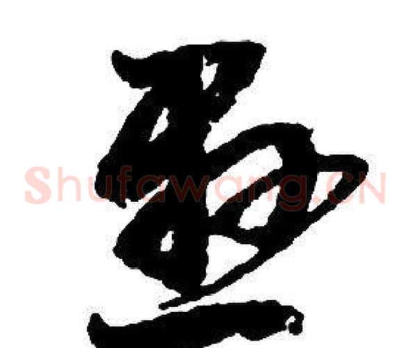 懸字启功毛笔草书书法写法,摘自千字文