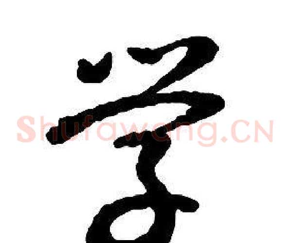 學字启功毛笔草书书法写法,摘自千字文