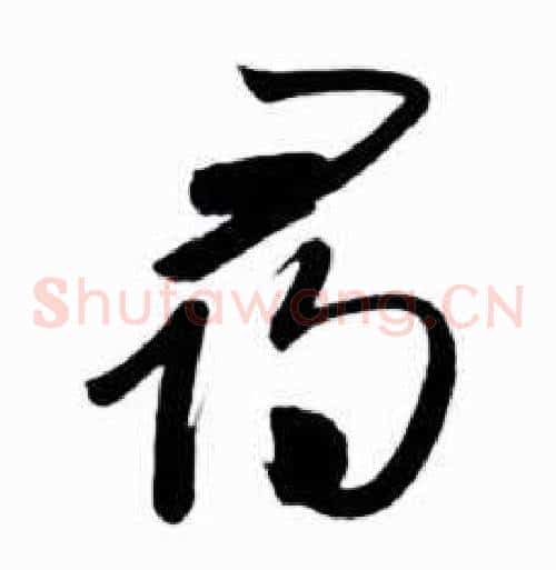 尋字启功毛笔草书书法写法,摘自太白诗集精选