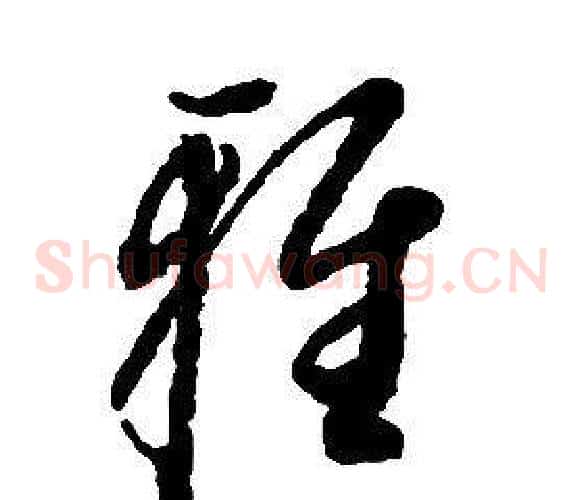 雅字启功毛笔草书书法写法,摘自千字文