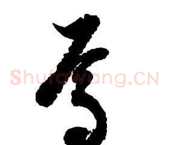 焉字启功毛笔草书书法写法,摘自千字文