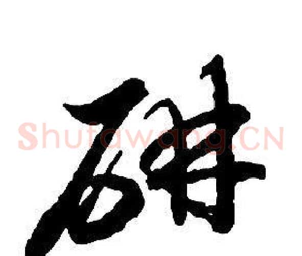 妍字启功毛笔草书书法写法,摘自千字文