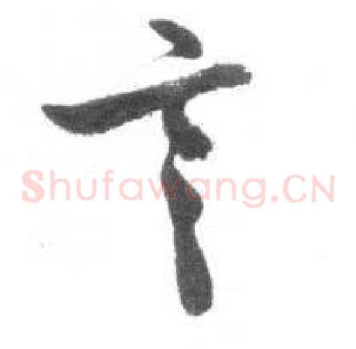 言字启功毛笔草书书法写法,摘自临八大山人荷上花歌帖