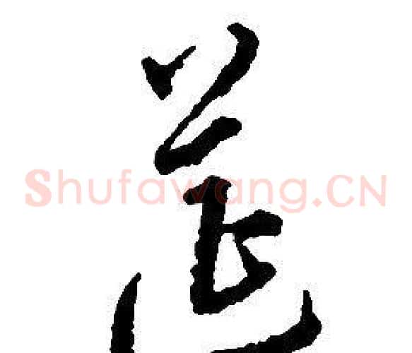 筵字启功毛笔草书书法写法,摘自千字文
