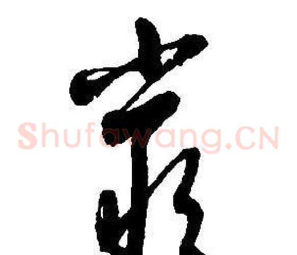 嚴字启功毛笔草书书法写法,摘自千字文