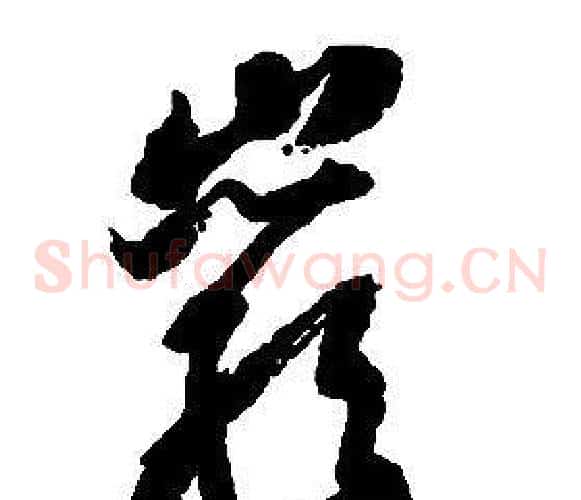 巖字启功毛笔草书书法写法,摘自千字文