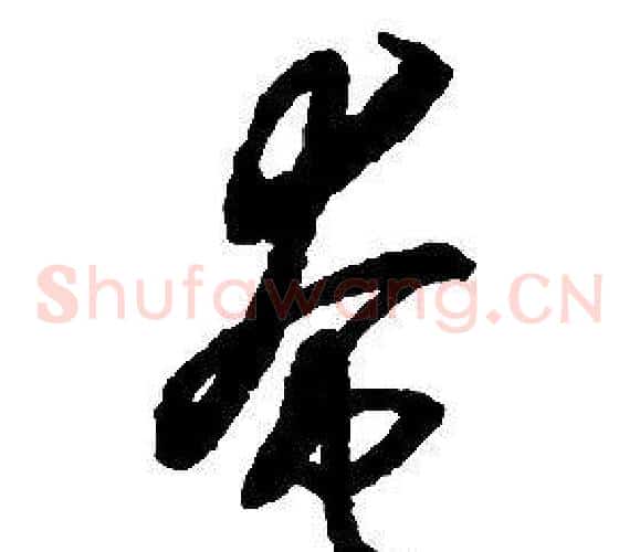 奄字启功毛笔草书书法写法,摘自千字文
