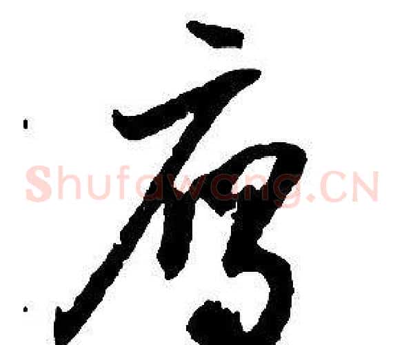 雁字启功毛笔草书书法写法,摘自千字文