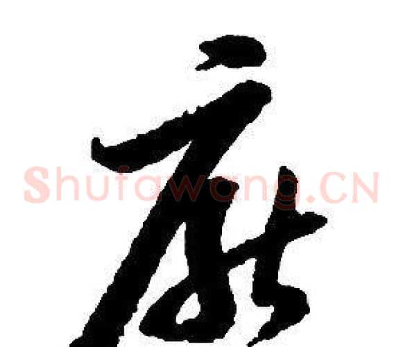 厭字启功毛笔草书书法写法,摘自千字文