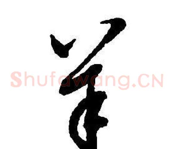 羊字启功毛笔草书书法写法,摘自千字文