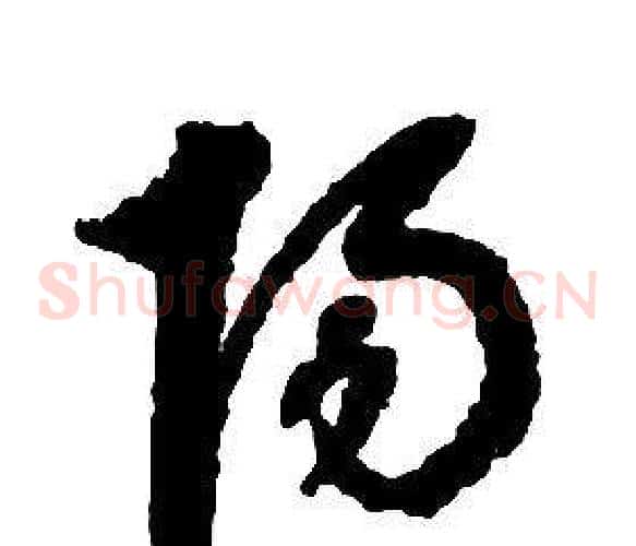 陽字启功毛笔草书书法写法,摘自千字文