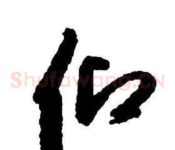 仰字启功毛笔草书书法写法,摘自千字文