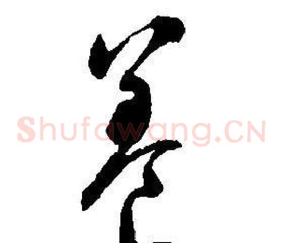 養字启功毛笔草书书法写法,摘自千字文