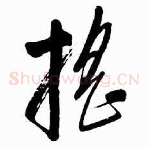 摇字启功毛笔草书书法写法,摘自太白诗集精选