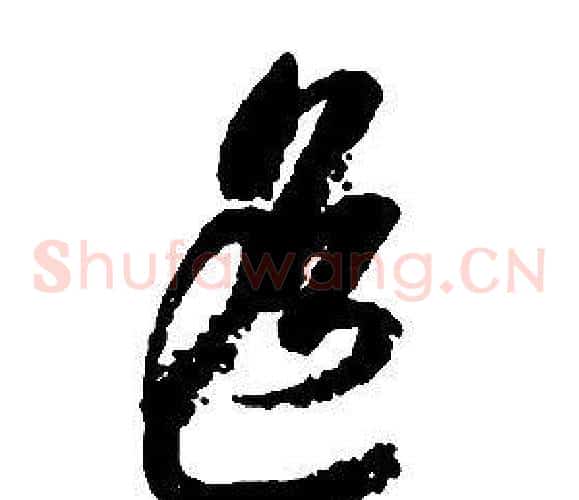 遙字启功毛笔草书书法写法,摘自千字文