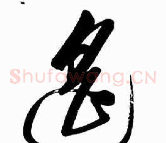 遥字启功毛笔草书书法写法,摘自太白诗集精选